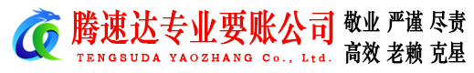 青原腾速达讨账公司